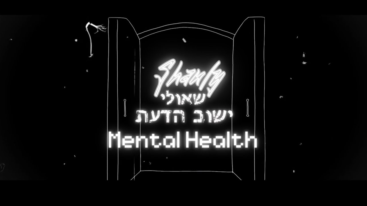 Shauly - Mental Health | שאולי - ישוב הדעת - (Official Music Video)