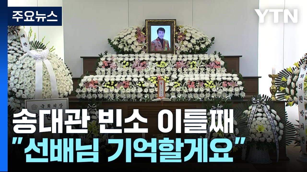 故 송대관 빈소 이틀째...