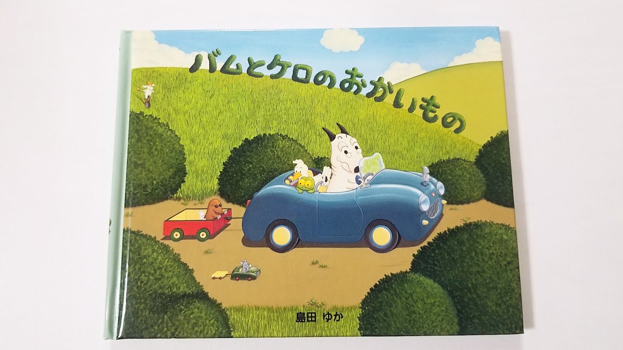 大人気【バムとケロのおかいもの】 - YouTube