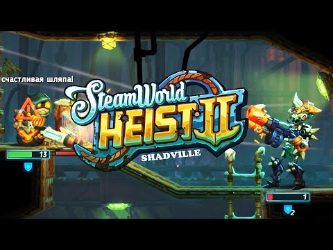 Сток Титана и Оккультная лаборатория ? SteamWorld Heist 2 Прохождение игры #11