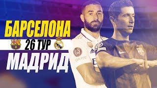 ✭ БАРСЕЛОНА - РЕАЛ МАДРИД  ✭  26 ТУР ЧЕМПІОНАТ ІСПАНІЇ 2023 ✭ ЕЛЬ КЛАСИКО СТРІМ  С CULES