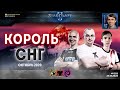 Король СНГ в StarCraft II: МЕГА-Анонс и матчи сильнейших! Комментирует Alex007: Октябрь - 2020