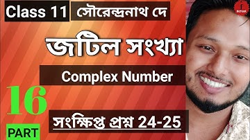 Complex Number Part 16 Class 11 Math জটিল সংখ্যা সংক্ষিপ্ত প্রশ্ন 24-25 SN Dey #ischool #imransir