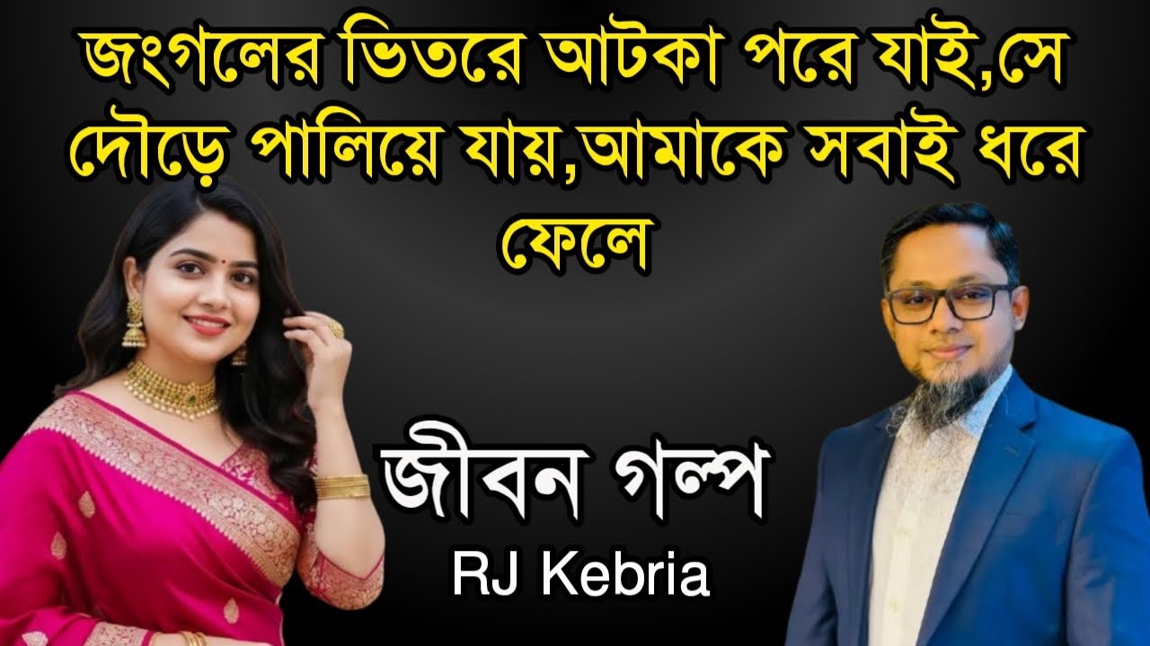 জংগলের ভিতরে আটকা পরে যাই,সে দৌড়ে পালিয়ে যায়,আমাকে সবাই ধরে ফেলে | Jiboner Golpo | RJ Kebriya