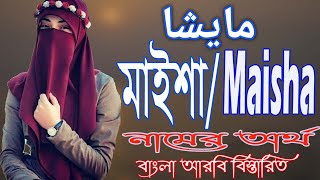 ম ইশ ন ম র অর থ ক Maisha Name Meaning Maisha Namer Ortho Ki Islamic Name