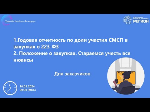 1. Годовая отчетность по доли участия СМСП в закупках о 223 ФЗ  2.  Положение о закупках.