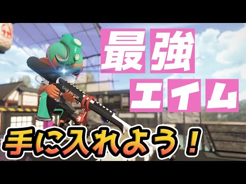 3分でわかる！最強エイムを手に入れる練習方法【スプラトゥーン2】