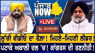 ਲੁੱਚੀ ਵੀਡੀਓ ਦਾ ਰੌਲ਼ਾ! ਮਿਹਣੋ-ਮਿਹਣੀ ਲੀਡਰ! Punjab Now