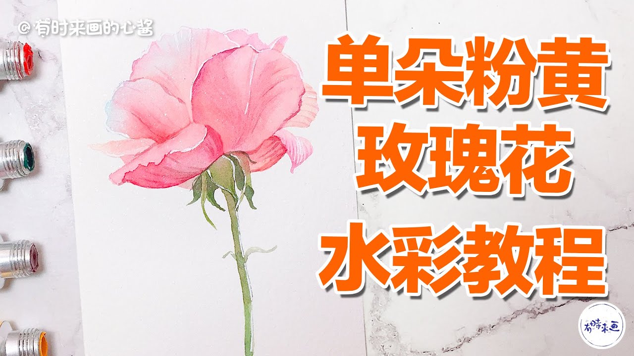 单朵粉黄玫瑰花怎么画？脱稿手绘治愈系花卉水彩教程Hand painted