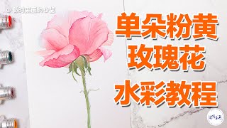 单朵粉黄玫瑰花怎么画脱稿手绘治愈系花卉水彩教程Hand Painted Single Pink And Yellow Rose Flower Watercolor Tutorial