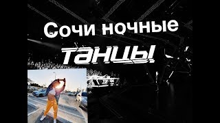 В Сочи, южный молл, рядом с гранд Мариной, 💃 танцы( Sochi midnight street dance)