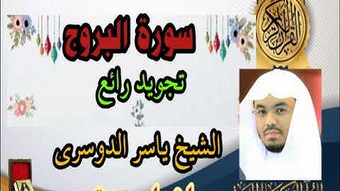 سورة البروج الشيخ ياسر الدوسري