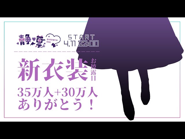 新衣装 | #しずりん新衣装 | 35万人+30万人ありがとう💜【静凛/にじさんじ】のサムネイル