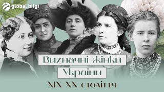 Визначні жінки України. ХІХ-ХХ століття.