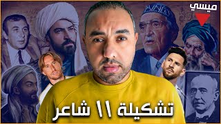 ميسي مودريتش نيمار أبو تمام الجواهري، تشكيلة 11 شاعر في الملعب.. الفيديو الأول من نوعه في التاريخ