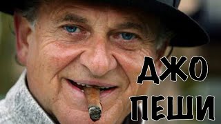 Джо Пеши Джо Пеши
