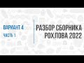 Рохлов 2022 | Разбор варианта 4 (часть 1) | Биология с Семочкиной