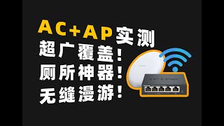 【Fun科技】为什么家里有几个路由器却还是信号不好你真的需要AC+AP吗