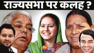 ख़बर बिहार LIVE: RJD में Rajya Sabha को लेकर कलह ? | RJD | Tejashwi Yadav