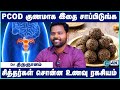 ஹார்மோன் பிரச்சனை குணமாக இதை சாப்பிடுங்க! | Ancient Tamil Food Secrets | Cosmo Health