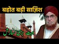 Bohot badi saazish  hazrat mufti e azam drmufti mukarram ahmed sahab shahi imam masjid fatehpuri