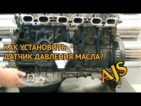 Как правильно установить датчик давления масла?