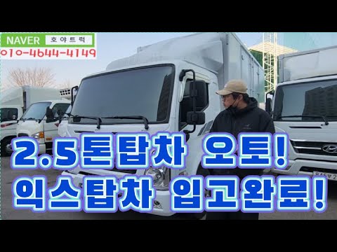 2.5톤탑차오토 저상 익스탑차 가전배송차로 좋죠!