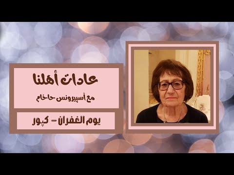 عادات أهلنا يوم الغفران كپور مع أسپيرونس حاخام
