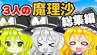 ?【マイクラ】3人の魔理沙物語???総集編【ゆっくり実況】【マインクラフト】【まいくら】