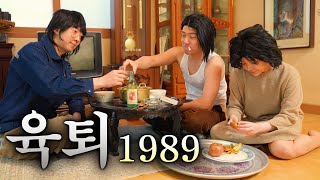 그 시절 육아 [ 육퇴 1989 ]