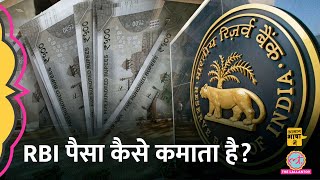 Reserve Bank of India Explained: कैसे कमाता है RBI, सरकार को कितना देता है? Aasan Bhasha Mein