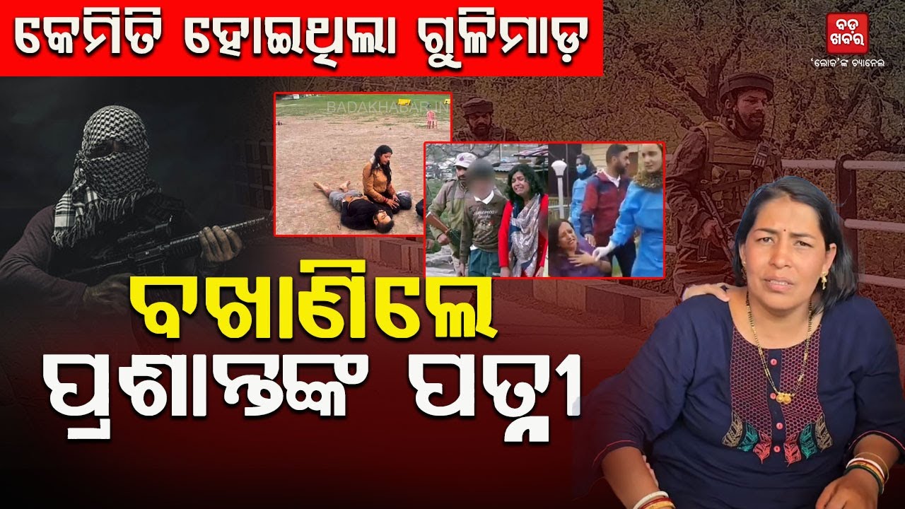 ପହଲଗାମରେ କେମିତି ହୋଇଥିଲା ଆତଙ୍କବାଦୀଙ୍କ ଗୁଳିମାଡ଼...ବଖାଣିଲେ ପ୍ରଶାନ୍ତ ଶତପଥୀଙ୍କ ପତ୍ନୀ || BADAKHABAR TV