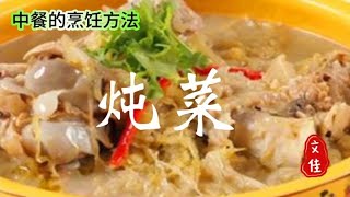 中餐烹饪方法之【炖菜】，做美食最后拼的是文化，要理论指导实践