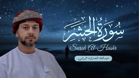 سورة الحشر قراءة مميزة فريدة بصوت القارئ عبدالله المعمري البريمي