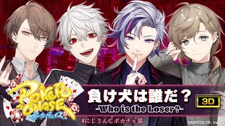 【#にじさんじポカチェ部】負け犬は誰だ？-Who is the Loser?-【#ポーカーチェイス】