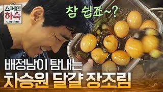 비주얼 최고! 차셰프의 달걀 장조림 Korean Hostel in Spain 190412 EP.5