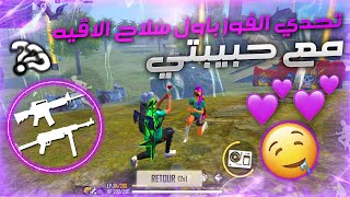 فري فاير : تحدي أول سلاح في رانكد انا وحبيبتي لن تصدق ماذا حدث 🔥 FREE FIRE