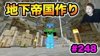 地下帝国をつくりたい！【マスオのマインクラフト】#248