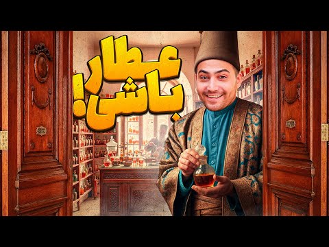 تجربه شغل عطاری از صفر تا صد درآمد و رازهای پنهان گیاهان دارویی