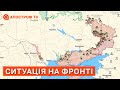 СИТУАЦІЯ НА ФРОНТІ: підрив складів рф міняє фронт, наступ на Харків, звільнення Херсонщини