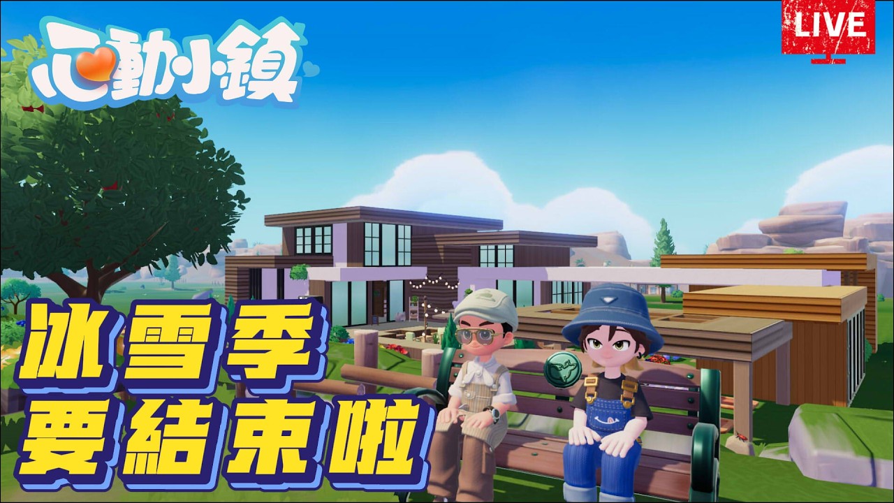 《心動小鎮》冰雪季D5 來把任務一次做光光~ #heartopia