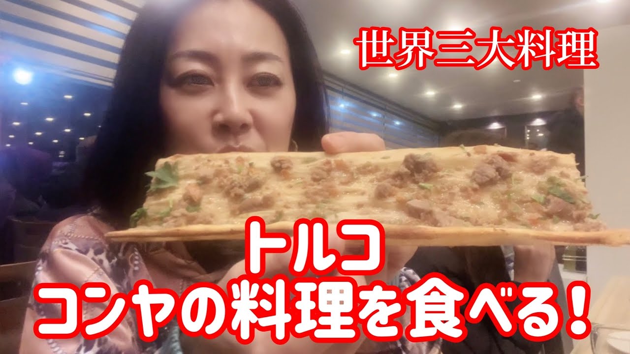 【トルコ料理】トルコ、コンヤの名物料理！こんな長いの、見た事あります？
