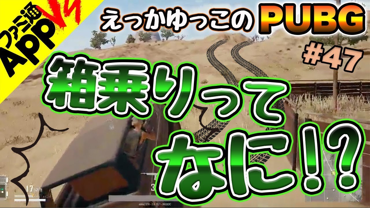Pubg 47 みいこ えっかがscarz選手と3人スクワッド 箱乗りって単語知ってた Youtube