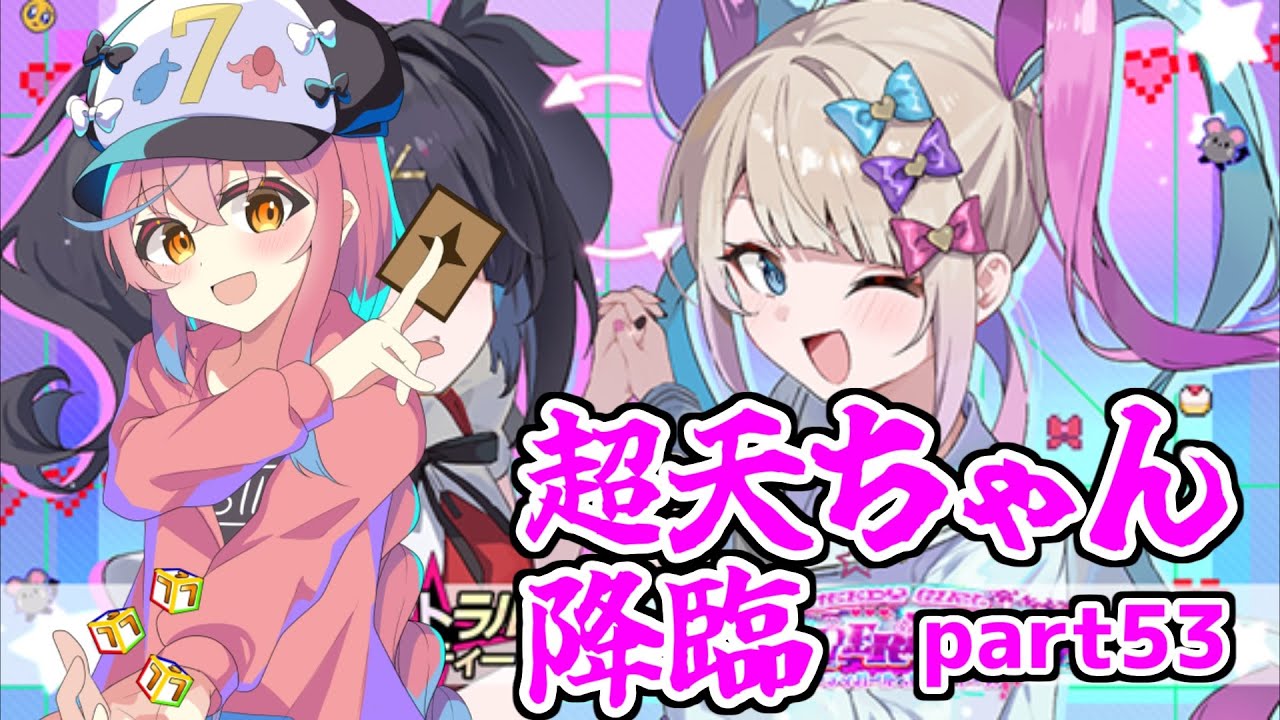 アストラルパーティー】超天ちゃん来たわね！！！part53 - YouTube