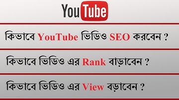 YouTube Video SEO in Bangla | How to Rank YouTube Video | How to Get More Views on YouTube Video