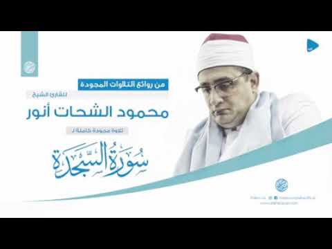 سورة السجدة كاملــــة محمود الشحات أنور تسجيل أستوديو SURH SHADA NEW VIDOE 