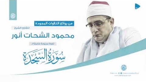 {{{❊ سورة السجدة كاملــــة ❊ محمود الشحات أنور تسجيل أستوديو}}}SURH SHADA ] NEW VIDOE]