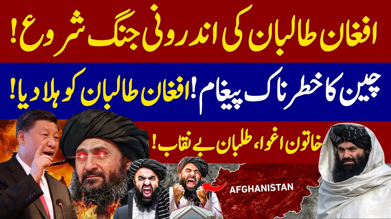 Pakistan Afghanistan news today | China’s Warning Shakes Kabul | Afghan Taliban Infighting Begins