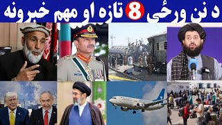 د نن ورځی 8 تازه مهم او وروستی خبرونه 2026/5/24