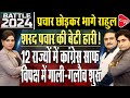 Lok sabha election 2024 all about the 3rd phase of election   dr manish kumar  rajeev kumar